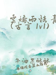 云娇雨怯 青灯 (古言 1v1)