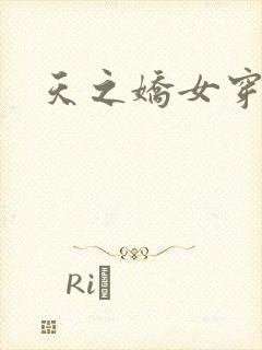 天之娇女穿越记