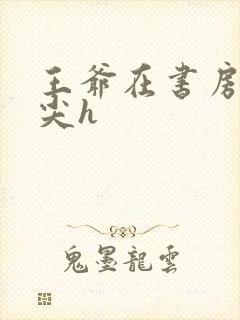 王爷在书房含乳尖h