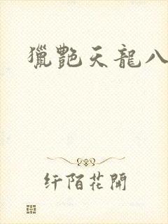 猎艳天龙八部