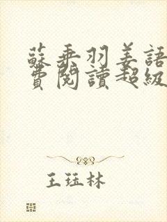 苏乘羽姜语嫣免费阅读超级无敌仙医