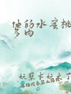 他的水蜜桃柚子多肉