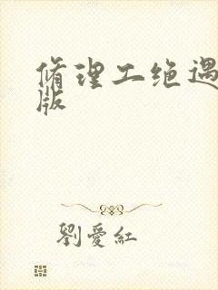 修理工绝遇中文版