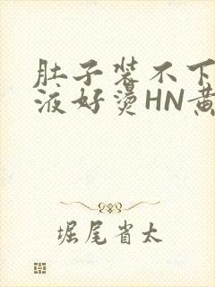 肚子装不下了尿液好烫HN黄