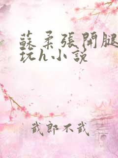 苏柔张开腿任人玩h小说