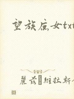 望族庶女txt