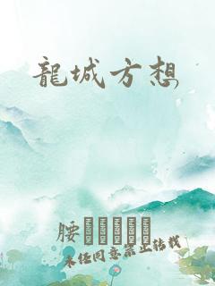 龙城方想