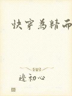 快穿为精而活H