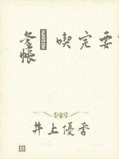 爹哋 吃完要认帐