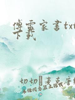 傅雷家书txt下载