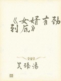 《女婿有劲枪枪到底》