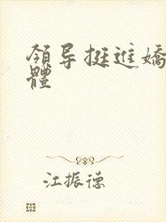 领导挺进娇妻身体