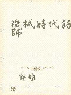 机械时代的农耕师