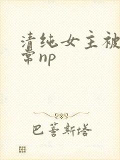 清纯女主被脔日常np