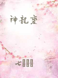 神龙变