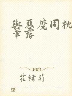 与恶魔同枕峰王笔露