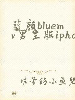 蓝颜bluemv男生版iphone下载