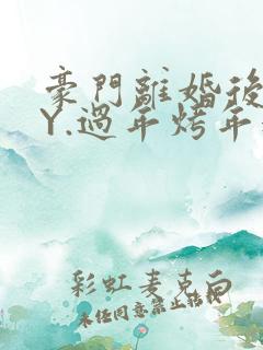 豪门离婚后 BY.过年烤年糕