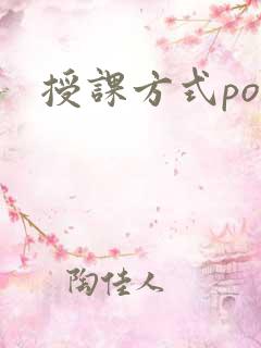 授课方式po