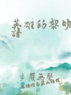 英雄的黎明 简谱