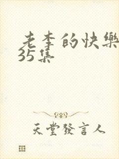 老李的快乐生活35集