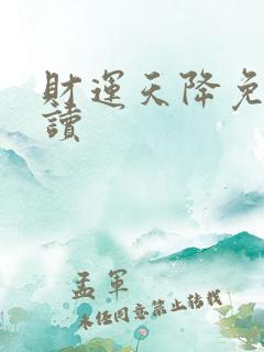 财运天降免费阅读