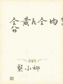 全黄h全肉禁乱公