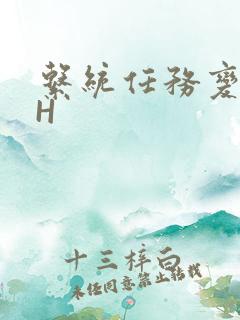 系统任务变美变H