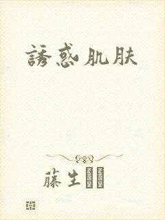 诱惑肌肤