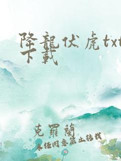 降龙伏虎txt下载