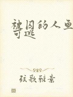 被囚的人鱼无处可逃