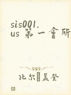 sis001.us 第一会所