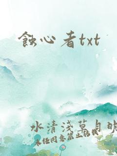 蚀心者txt