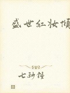 盛世红妆倾天下