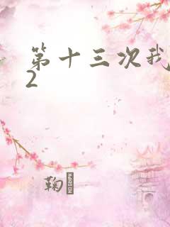第十三次我爱你2