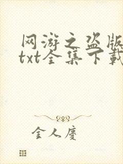 网游之盗版神话txt全集下载