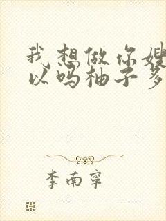 我想做你嫂子可以吗柚子多肉