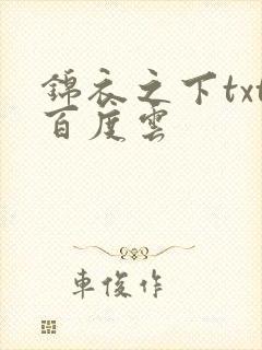锦衣之下txt百度云