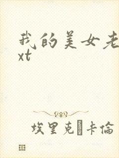 我的美女老总txt