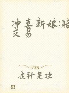 冲喜新娘:赔心交易