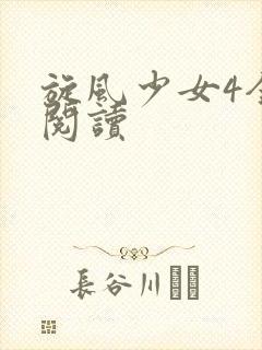 旋风少女4全文阅读