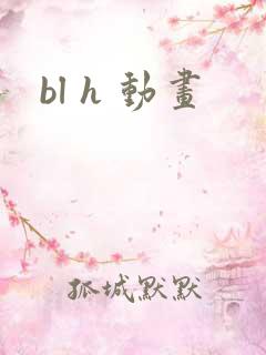 bl h 动画