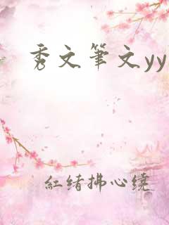 秀文笔文yy学