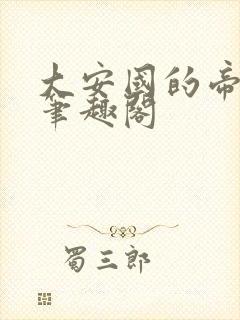 大安国的帝姬 笔趣阁