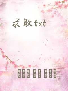 求败txt
