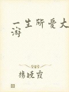 一生所爱大话西游