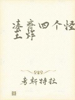 凑齐四个怪可以王炸