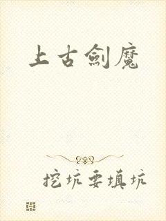 上古剑魔