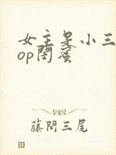 女主是小三的pop闺蜜