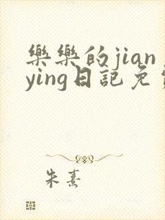 乐乐的jianying日记免费阅读